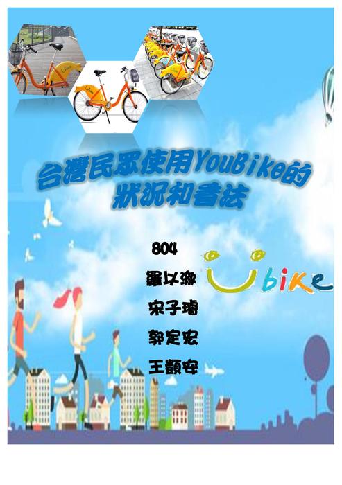 台灣民眾使用youbike的_狀況和看法