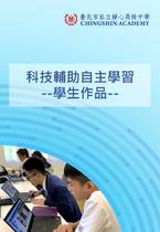110年臺北市私立靜心高中科技輔助自主學習(學生作品)