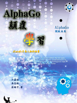 AlphaGo顛覆學習