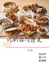 吃的台灣歷史