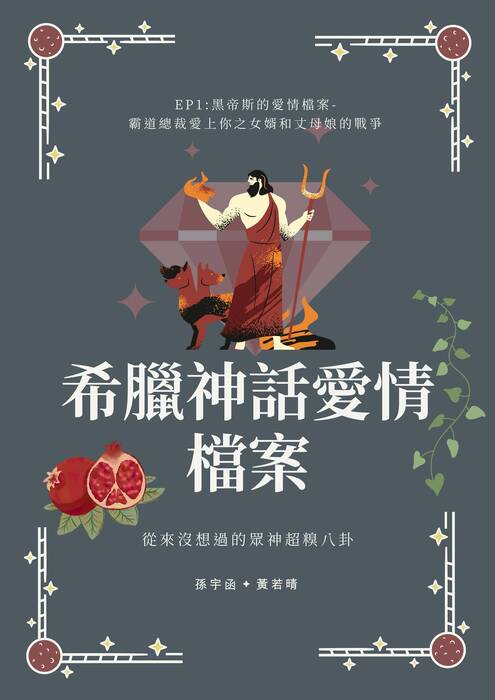 希臘神話愛情檔案 (3)