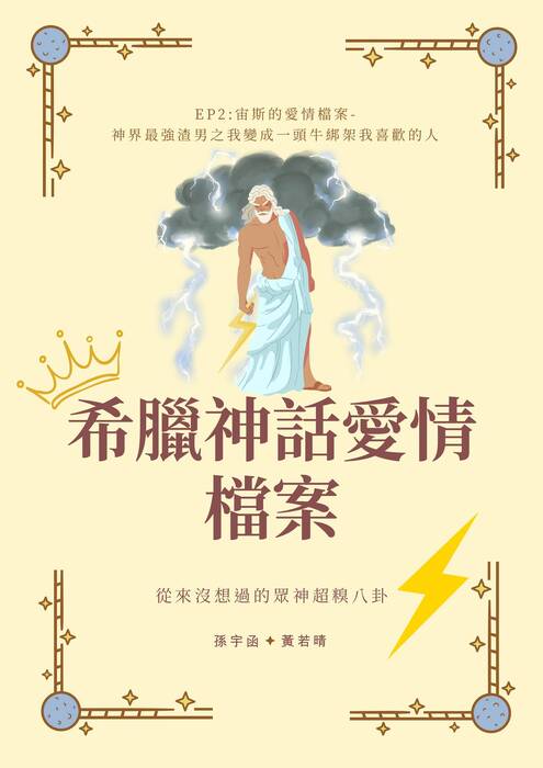 希臘神話愛情檔案 (3)