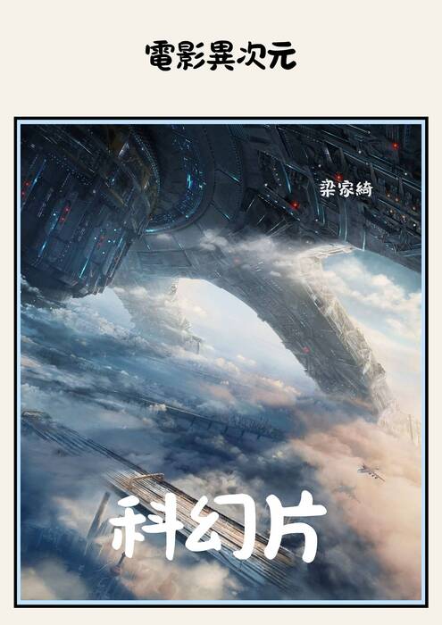 科幻電影 (1)