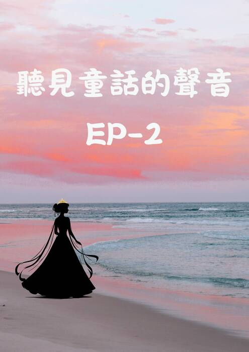 70541-聽見童話的聲音