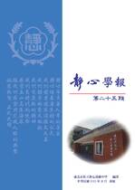 靜心學報第25期