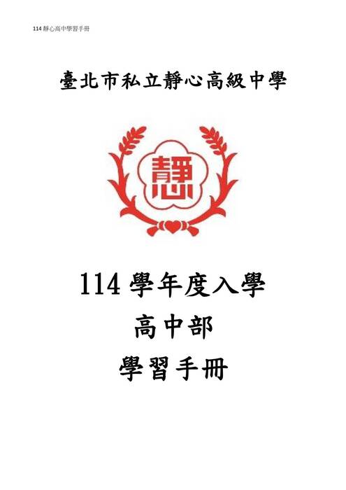 0-114靜心高中學習指導手冊(彙整檔)0725ping修