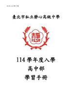 114學年度入學 高中部 學習手冊