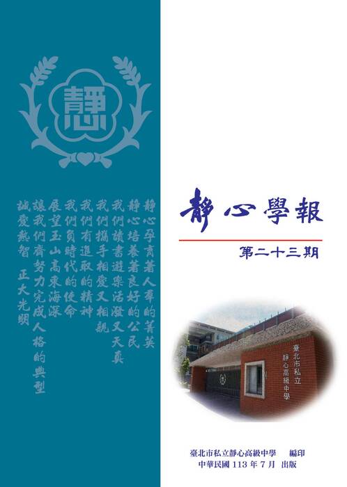 靜心學報第23期-給科技中心