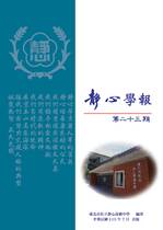 靜心學報第23期