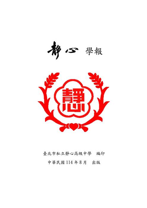靜心學報第24期-給科技中心