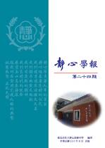 靜心學報第24期