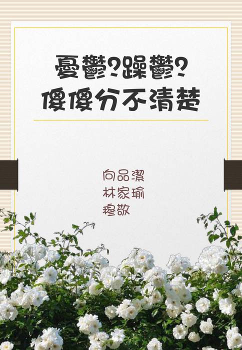 44組憂鬱躁鬱傻傻分不清楚