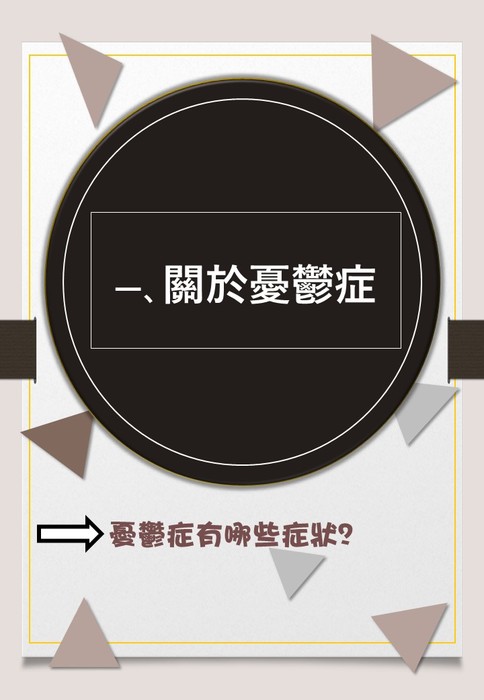 44組憂鬱躁鬱傻傻分不清楚