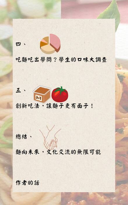 麵麵俱到 麵對人生的美味挑戰