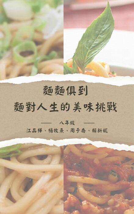 麵麵俱到 麵對人生的美味挑戰