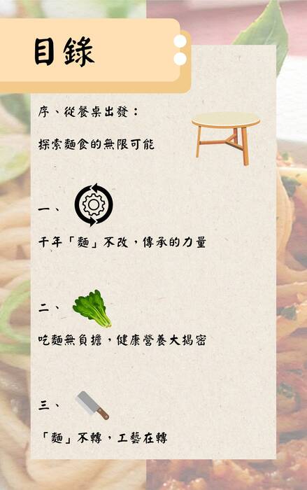 麵麵俱到 麵對人生的美味挑戰