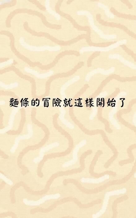 麵麵俱到 麵對人生的美味挑戰