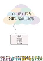  心「配」即友：MBTI魔法大發現