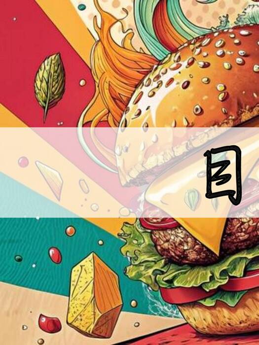 速食有「堡」障