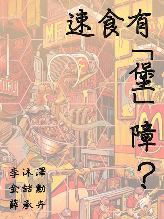 速食有「堡」障(2)
