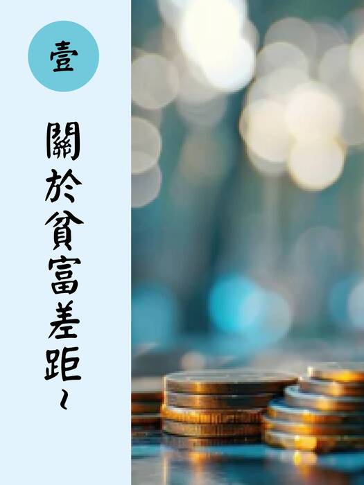 關於貧富差距