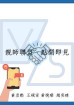 親師聯盟，點開即見
