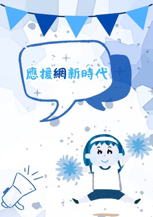 29 應援網新時代