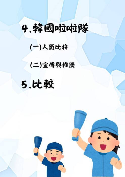 29 應援網新時代