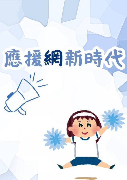 29 應援網新時代 (1)