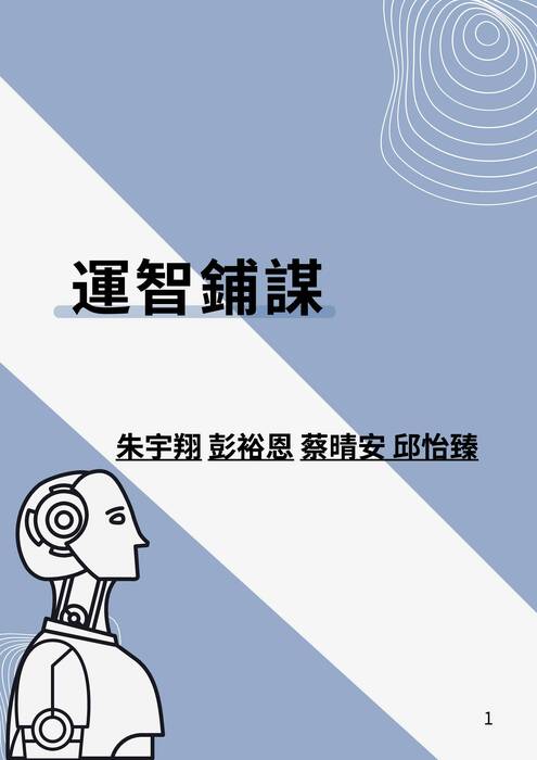 運智鋪謀