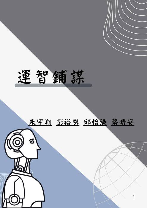 運智鋪謀 (1)