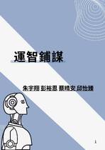 運智鋪謀