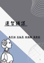 運智鋪謀