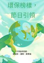 環保榜樣，節日引領