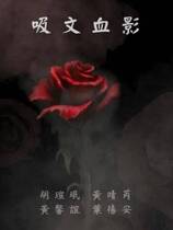 吸文血影