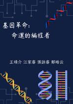 基因革命:命運的編程者