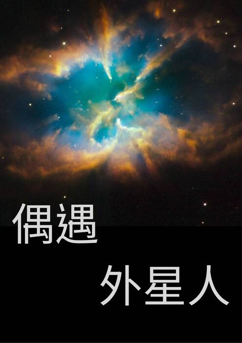 超越地球的秘密