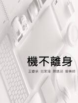 機不離身