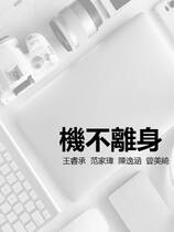 機不離身