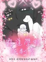 霸道學校強制愛