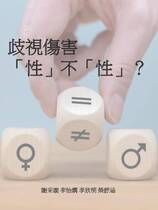 歧視傷害「性」不「性」？