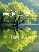 萬象生態