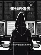 無形的傷痕