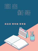 「班」出新路