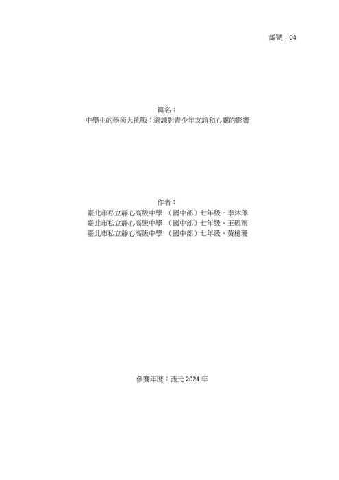 01 第一名-04_701_2024_中學生的學術大挑戰：網課對青少年友誼和心靈的影響 - 22王硯甯angela