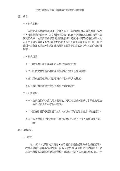 01 第一名-04_701_2024_中學生的學術大挑戰：網課對青少年友誼和心靈的影響 - 22王硯甯angela