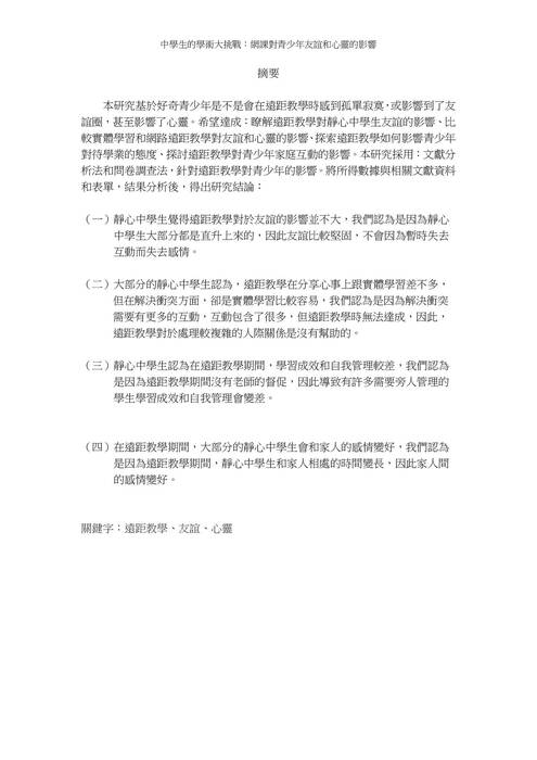 01 第一名-04_701_2024_中學生的學術大挑戰：網課對青少年友誼和心靈的影響 - 22王硯甯angela