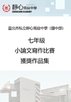 七年級小論文寫作比賽獲獎作品集