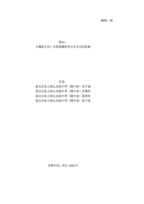 01第一名-40_804_2024_手機滑不停？社群媒體對青少年生活的影響 - 許淑芬老師