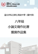 八年級小論文寫作比賽獲獎作品集